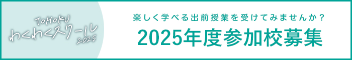 2025年度参加校募集 image