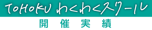 TOHOKUわくわくスクール開催実績 image