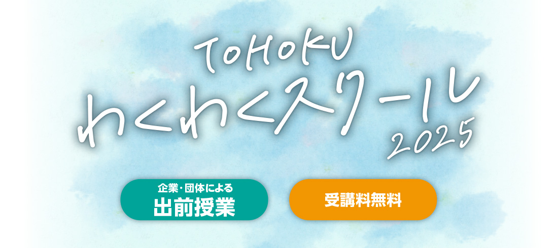 TOHOKUわくわくスクール image