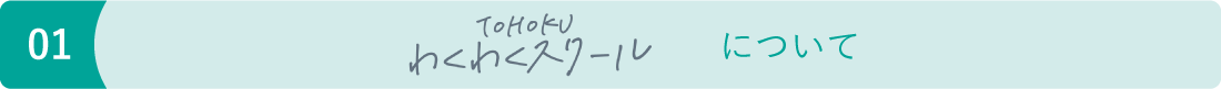2021年度TOHOKUわくわくスクールについて image