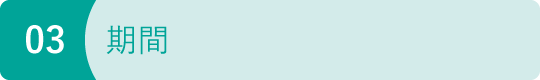 期間 image