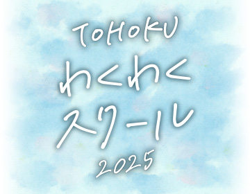 TOHOKUわくわくスクール image