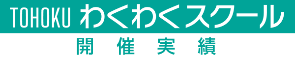 TOHOKUわくわくスクール開催実績 image