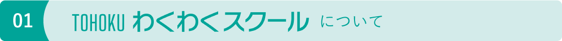 2021年度TOHOKUわくわくスクールについて image