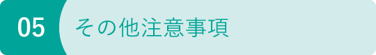 その他注意事項 image
